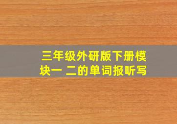 三年级外研版下册模块一 二的单词报听写